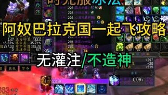 时光服冰法阿奴巴拉克国一起飞攻略 无灌注/不造神
