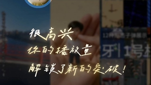 个人自媒体账号播放量解锁新的突破。