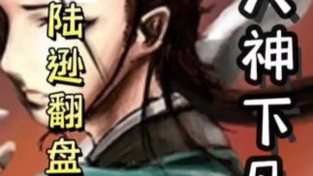一血陆逊极限拼杀，随后谦逊过连弩，翻盘满血演策成功奶龙！