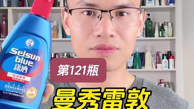 第121瓶洗发水实测曼秀雷敦潇洒清爽去屑洗发水测评，实际体验如何？好用吗？去屑效果怎么样？