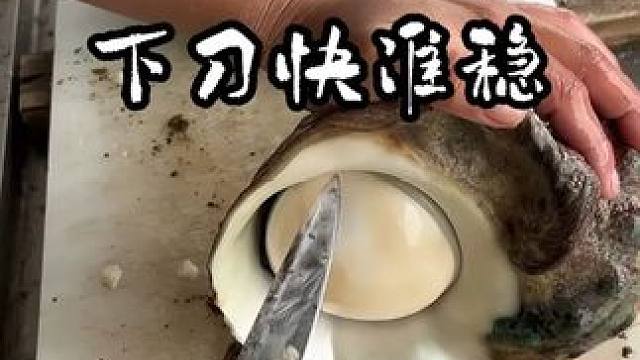 杀这样的大海螺吃，下刀一定要快，壳也不要丢