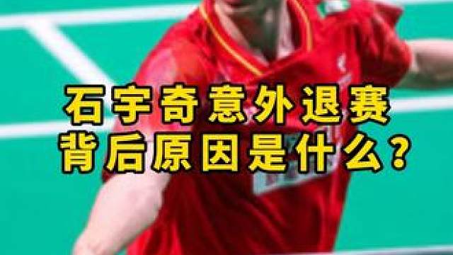 石宇奇的这次退赛 后续他还会选择参赛吗