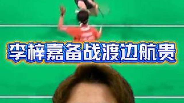 李梓嘉2-0芬兰小将，下一场可能打渡边航贵？