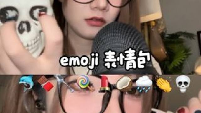 ASMR emoji表情包助眠少人声