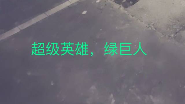 绿巨人，灭四害