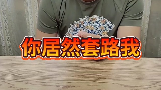 和我斗懵了吧？？