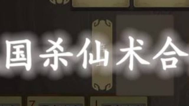 三国杀仙术合集