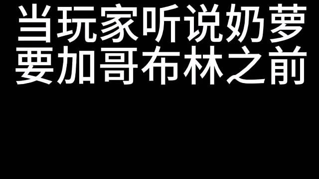 今日更新 奶萝加了哥布林