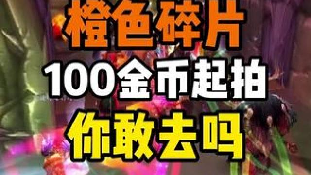 橙色碎片100金币起拍的团你敢去吗