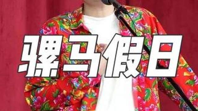 五一开开心心呀！！