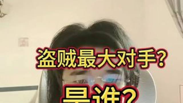 盗贼的对手？