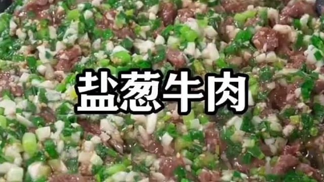 这是网上很火的新吃法，盐葱牛肉