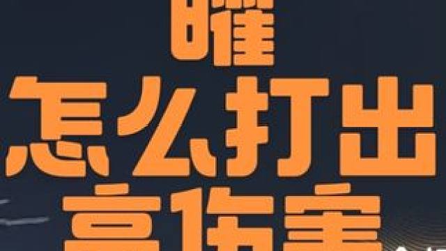 曜刷图注意事项