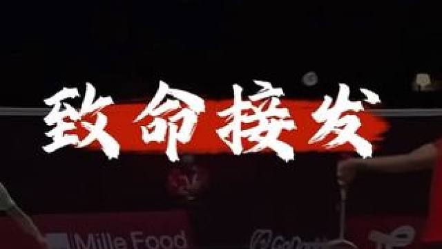 意识篇——致命接发