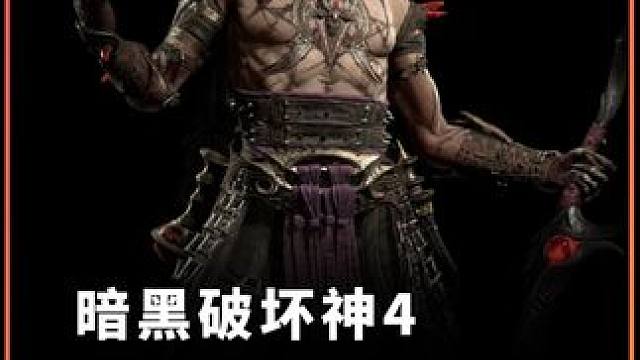 暗黑破坏神4 知名刷子wudijo 同款术士暗爪升级指南BD