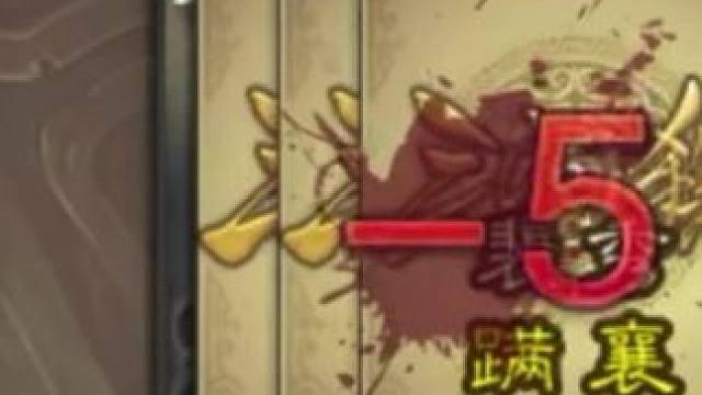 一刀满血清场