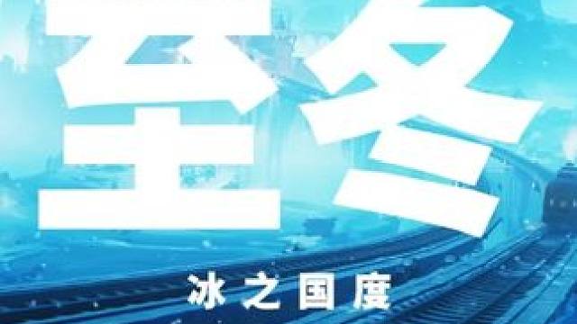 向至冬，向未来。