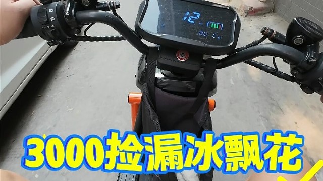 3000捡漏冰飘花