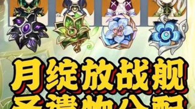 月绽放战舰的圣遗物分配