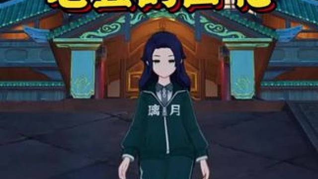 璃月运动服老登的回忆