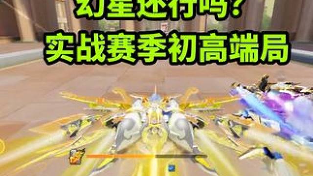 幻星实战赛季初高端局，青耀即将上线幻星还行吗
