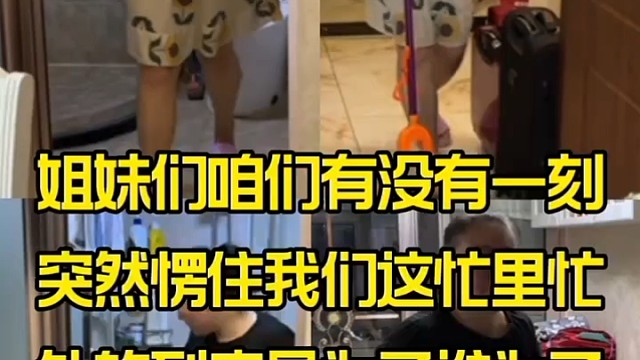 每天忙里忙外到底为了谁是为了娃还是为了家还是为了模糊的自己？