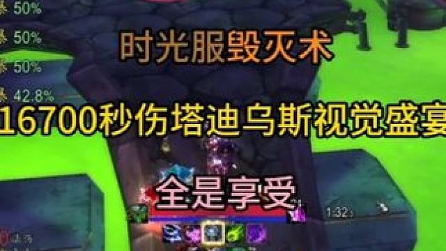 时光服毁灭术16700秒伤塔迪乌斯视觉盛宴 全是享受