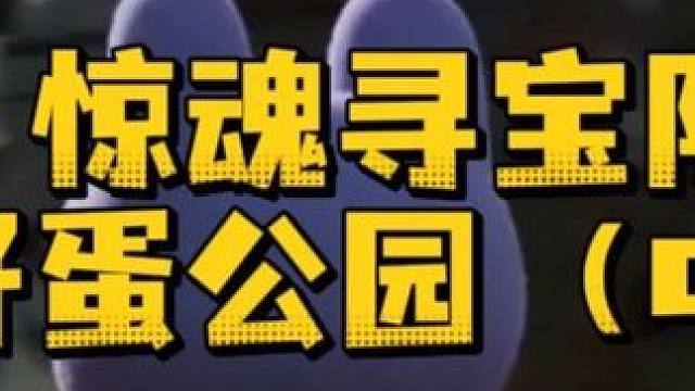 惊魂寻宝队好蛋公园（中）