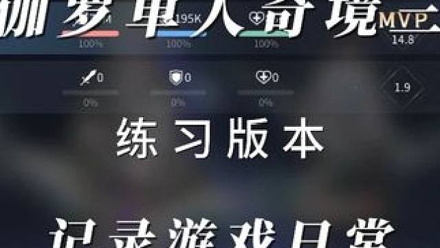 伽罗单人奇境三 记录游戏日常 练习版本，后续优化一下打法，再打打看