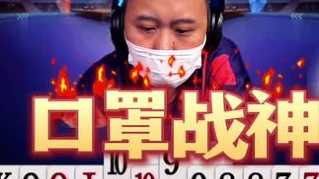 戴口罩的洪江拿这牌都敢叫
