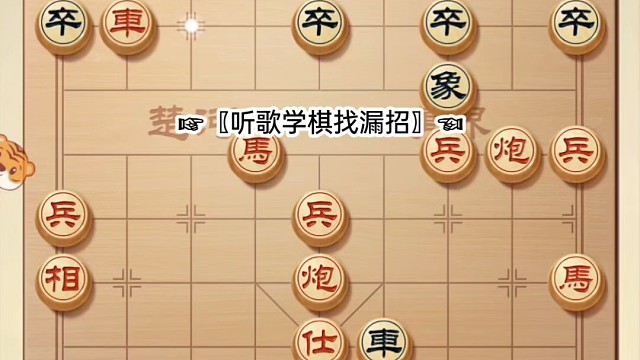 #听歌学棋找漏招