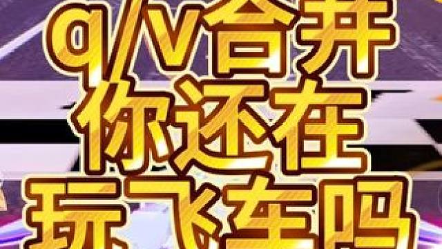 已经合区了你们还在玩飞车吗？ 已经合区了你们还在玩飞车吗？