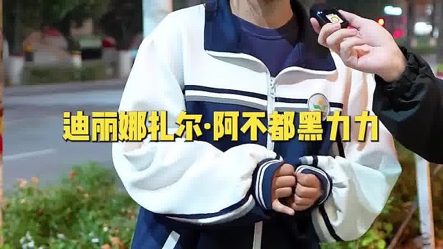 新疆女生的名字都是这么长的吗？