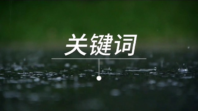 关键词
