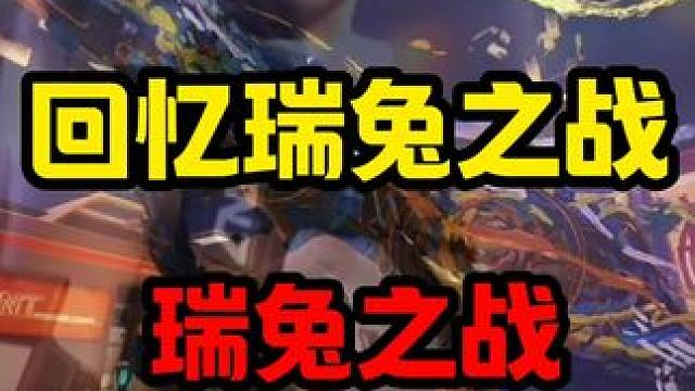 瑞兔之战