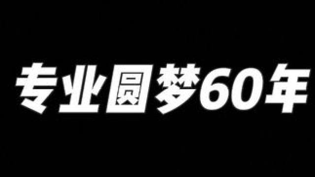 专业圆梦60年