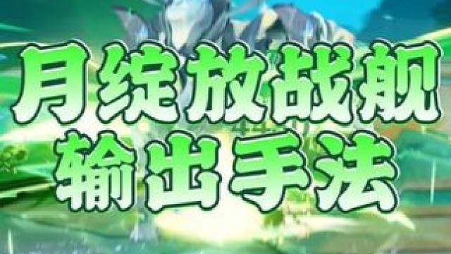 月绽放战舰输出手法