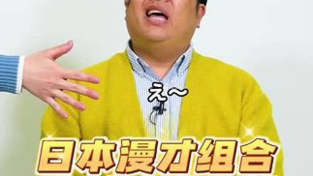 日本漫才组合 随时斗嘴开战