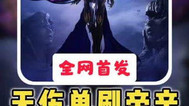 全网首发-130装等无伤单刷帝辛（重临噩神）（内测录制）