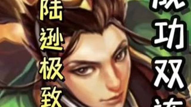 一血陆逊极致连营，翻盘曹纯满血许褚，天神下凡！