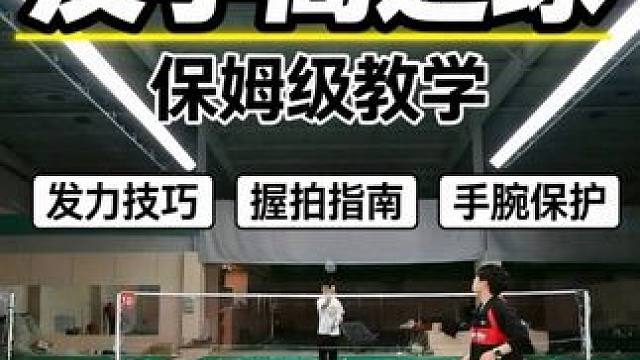适合发力较小的业余男球友，或者女生的反手高远球教学来了！