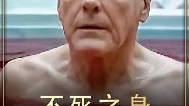 未来的献血竟能长生不老