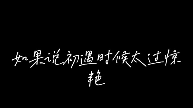 年少的初遇太过惊艳