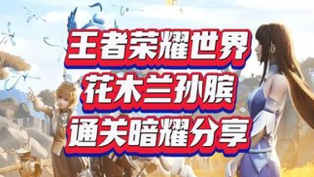 花木兰孙膑 通关暗耀分享！