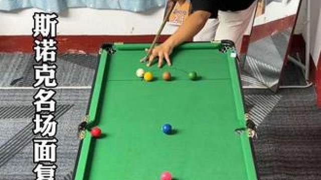 《斯诺克经典名场面复刻(三)》