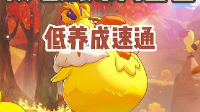 9回合速通领地试炼鸭吉吉