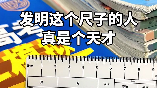发明这个尺子的人真是个天才