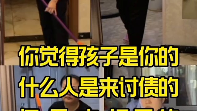 你觉得孩子是你的什么人是来讨债的还是来报恩的？