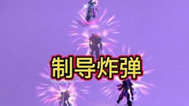 制导炸弹！