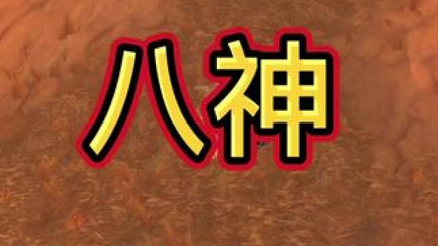 法王八神！